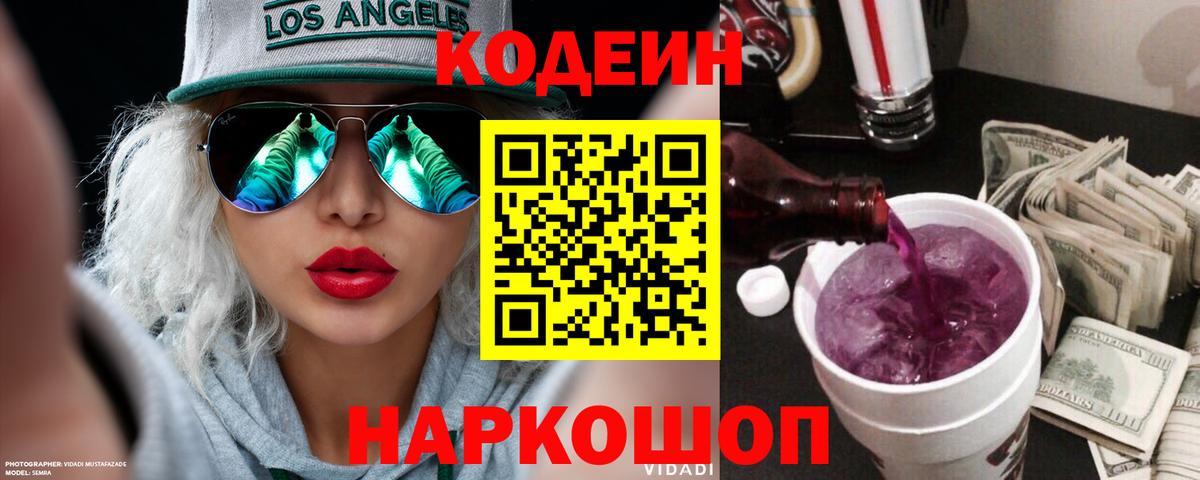 Codein напиток Lean (лин) Тулун
