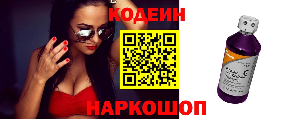 Кодеиновый сироп Lean напиток Lean (лин)  Кодеин Purple Drank  Тулун  Вход с VPN 